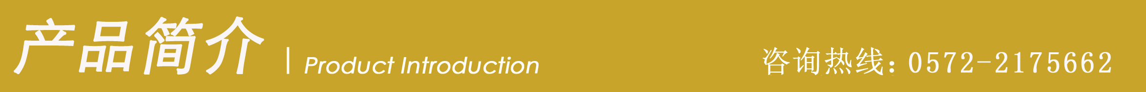 1539224145739289.jpg 產(chǎn)品簡介.jpg