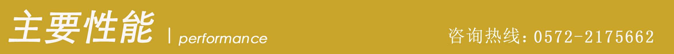 1539224250887622.jpg 主要性能.jpg